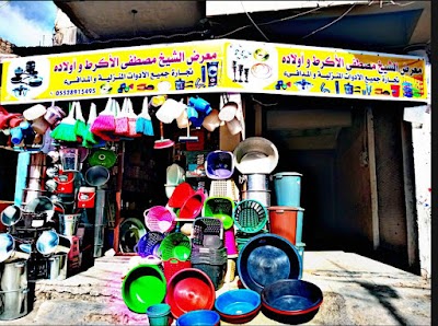معرض الشيخ مصطفى الأكرط