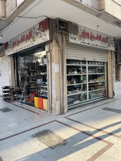معرض الشيخ ورق