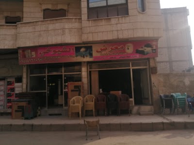 معرض الشيوخي