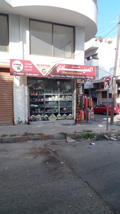 معرض الصيادي (Alslyade)