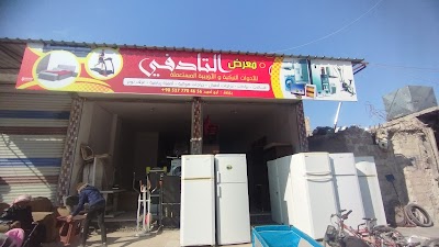 معرض التادفي للاثاث المنزلي والبرادات