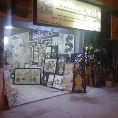 معرض التقي للرخام و لغرانيت