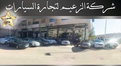 معرض الزعيم