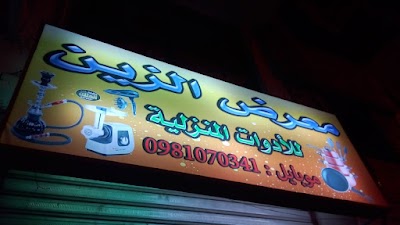 معرض الزين