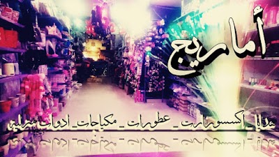 معرض اماريج (كل ما تحتاجه في بيتك)