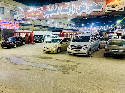 معـرض اربــد الكبيــر لتجـارة السيارات (الرئيـسي )