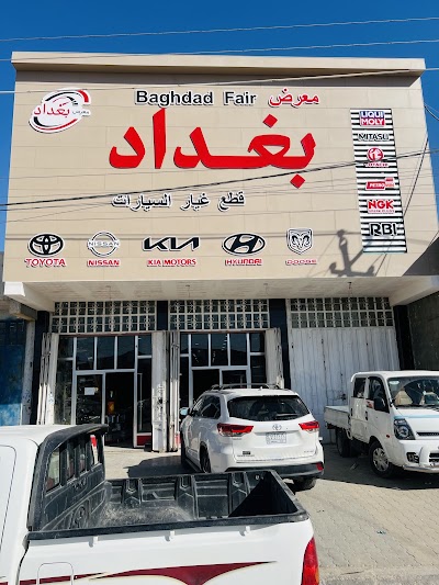 معرض بغداد لتجارة الادوات الاحتياطية للسيارات