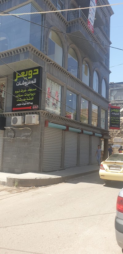 معرض دويعر للمفروشات