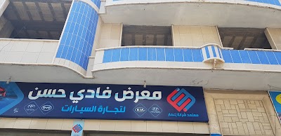 معرض فادي حسن للسيارات