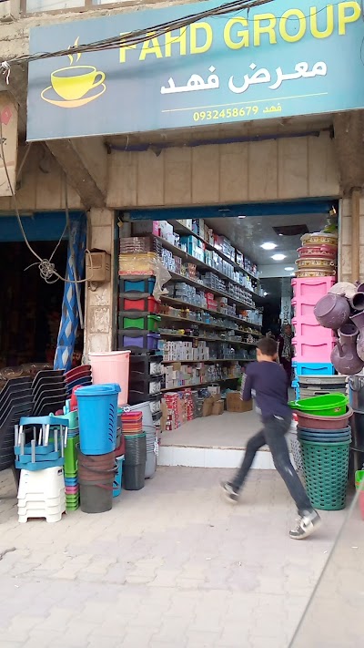 معرض فهد للادوات المنزلية