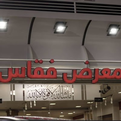 معرض فقاس