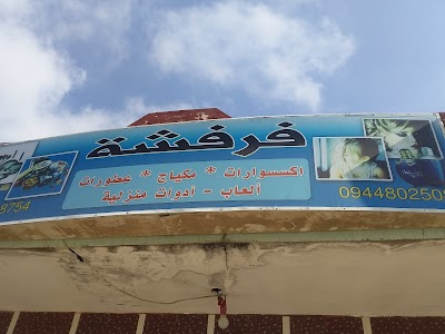 معرض فرفشة