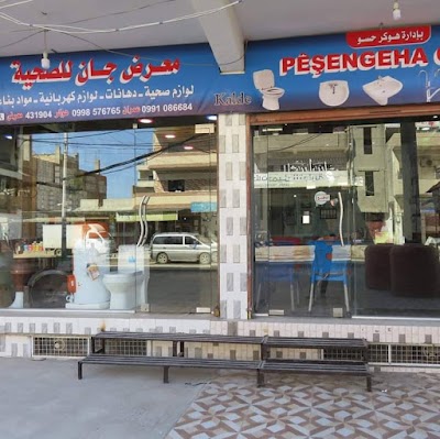 معرض جان