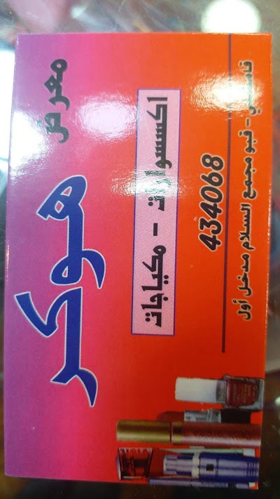 معرض هوكر للتجميل