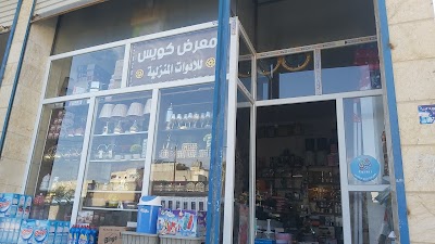 معرض كويس للأدوات المنزلية