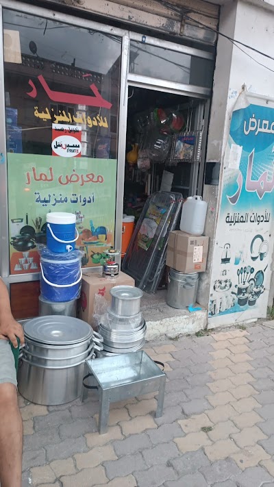 معرض لمار للادوات المنزليه
