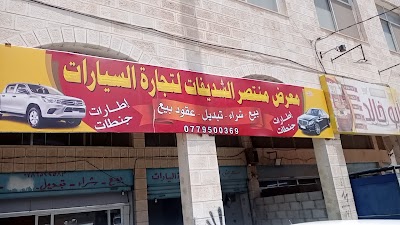 معرض منتصر الشديفات لتجارة السيارات