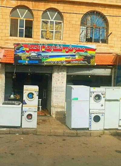 معرض نشامة الجبل