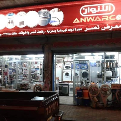 معرض نصر للأدوات الكهربائية والمنزلية