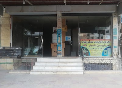 معرض ومفروشات الايمان