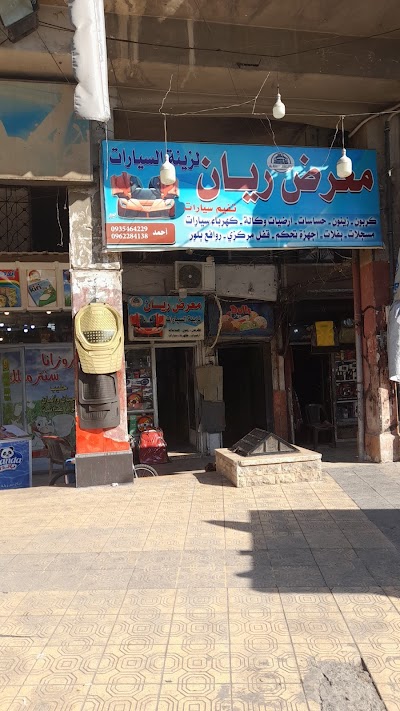 معرض ريان