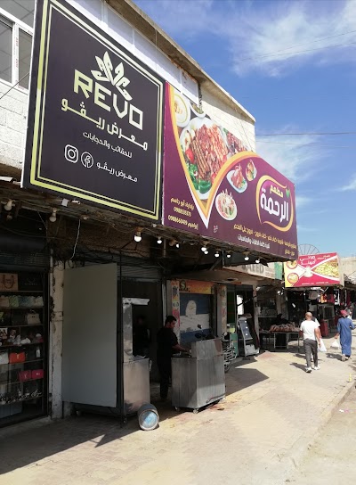 معرض ريڤو