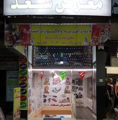 معرض سعد للأدوات المنزلية