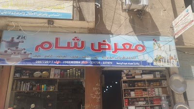 معرض شام للادوات المنزلية