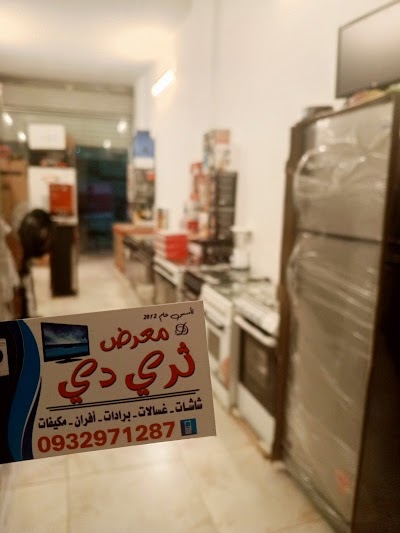 معرض ثري دي