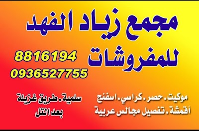 معرض زياد الفهد للمفروشات ،