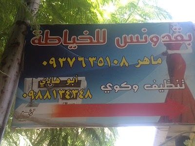 ماهر بقدونس للخياطة