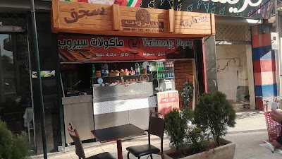 مأكولات سيروب