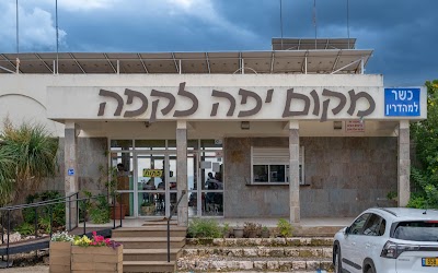 מקום יפה לקפה Makom Yafe Lecafe