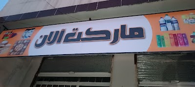 ماركت آلان