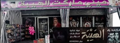 ماركت الهيبة