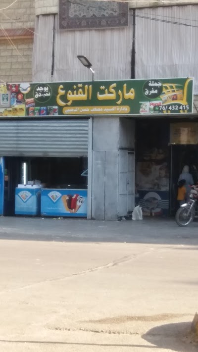 ماركت القنوع