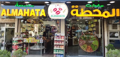 ماركت ومحمصة المحطة / ALMAHATA