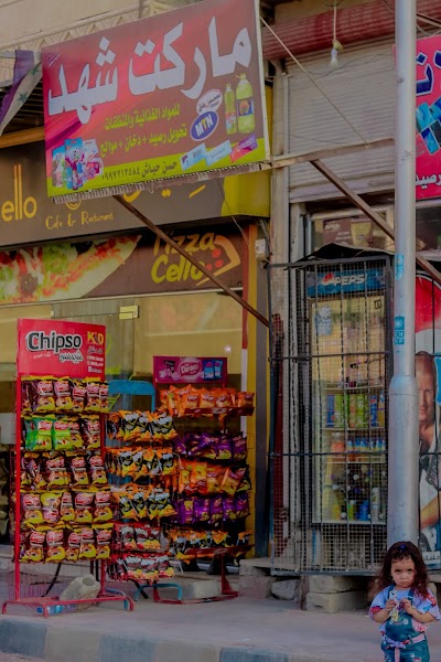 ماركت شهد Market shahad