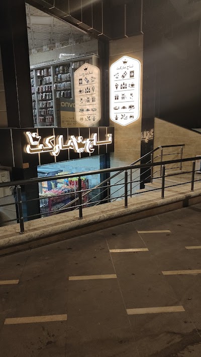 ماركت تاج market taj