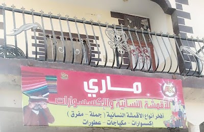 ماري للأقمشة النسائية والإكسسوارات