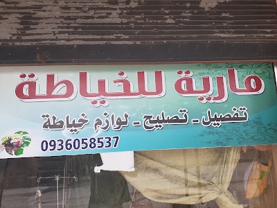 مارية للخياطة