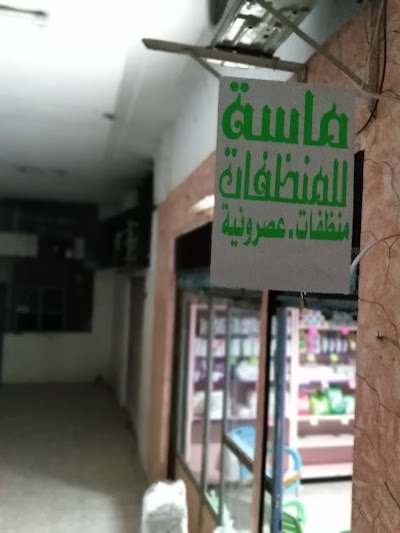 ماسة للمنظفات