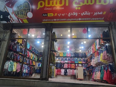 مبلوسات أماسي الشام فرع 2