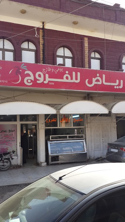 مدبح رياض الفروج