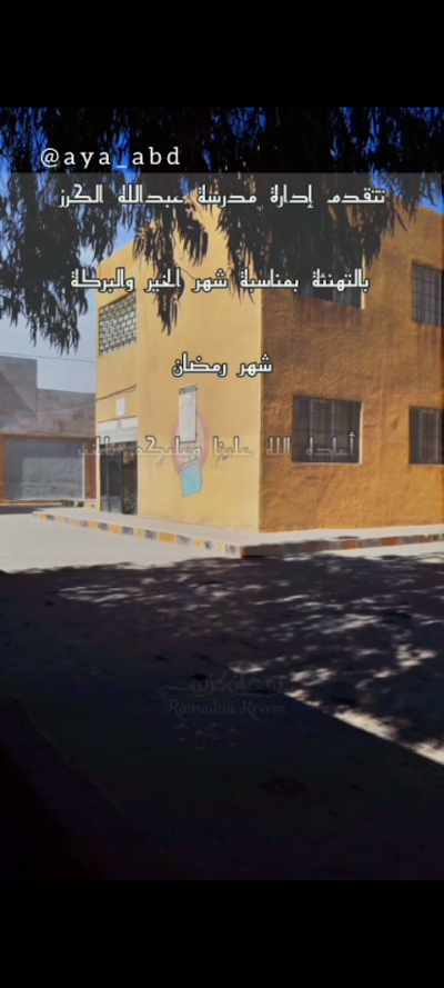 مدرسة عبد الله الكرز