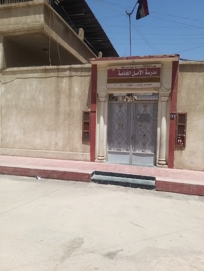 مدرسة الأمل الخاصة