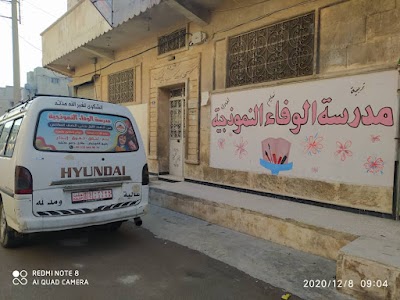 مدرسة الوفاء النوذجية