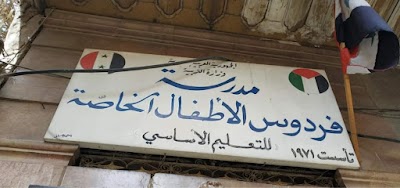 مدرسة فردوس الأطفال