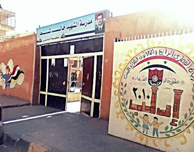 مدرسة خالد شعار