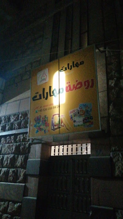 مدرسة مهارات للتربية و التعليم